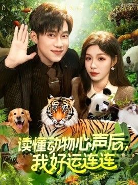读懂动物心声后，我好运连连 2026 短剧 海报