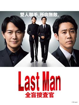 LAST MAN-全盲搜查官 2023 电视剧 海报