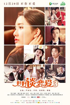 好好谈恋爱3 2016 电影 海报