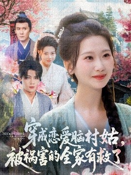穿成恋爱脑村姑，被祸害的全家有救了 2025 短剧 海报