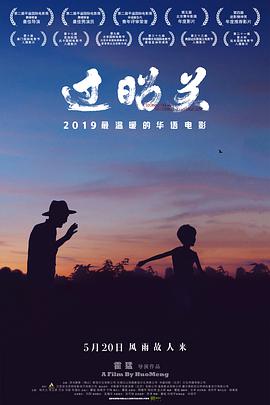 过昭关 2018 电影 海报