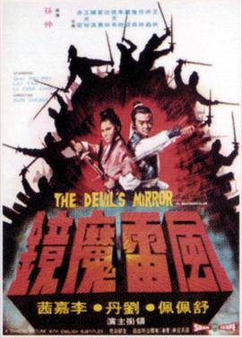风雷魔镜 1972 电影 海报