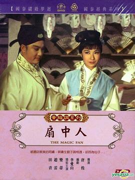 扇中人 1967 电影 海报