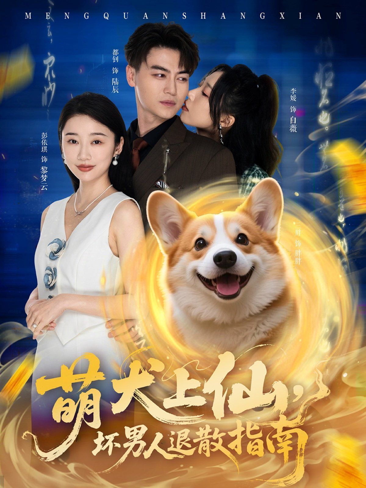 萌犬上仙，坏男人退散指南 2025 短剧 海报