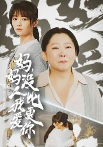 妈妈没人比我更爱你 2025 短剧 海报
