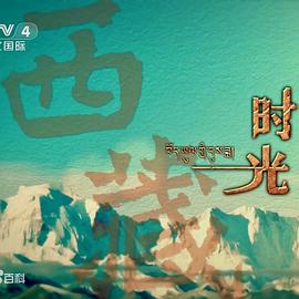 西藏时光 2017 纪录片 海报