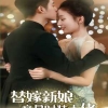 替嫁新娘竟是时装大佬 2024 短剧 海报