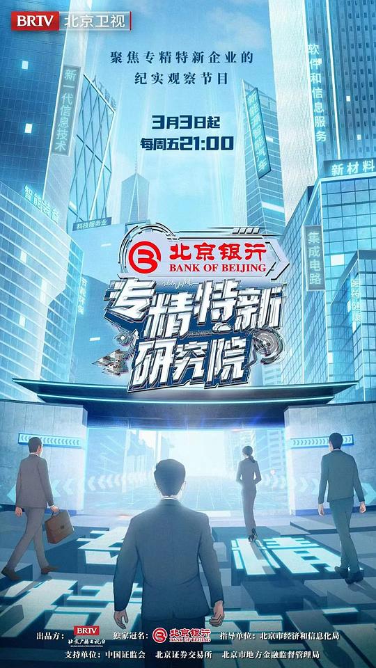 专精特新研究所 2023 综艺 海报