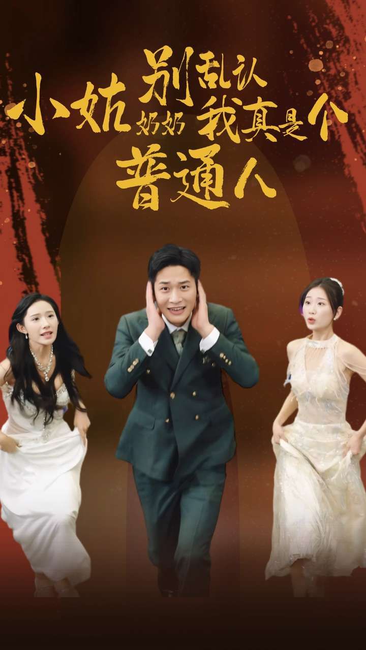 小姑奶奶别乱认我真是个普通人 2024 短剧 海报