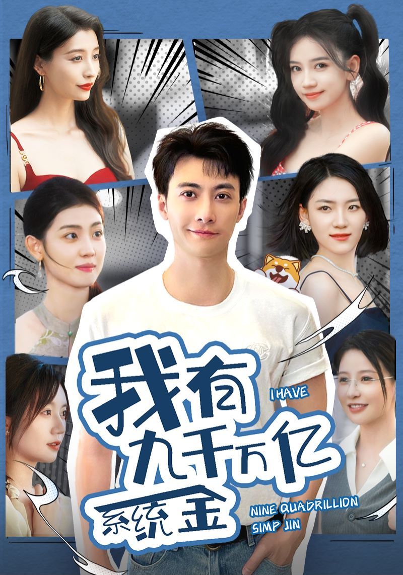 我有九千万亿系统金 2024 短剧 海报