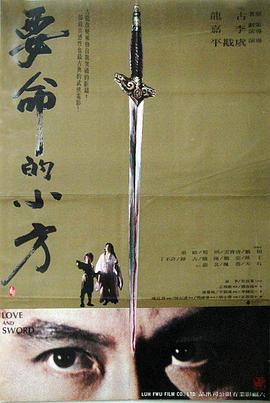 要命的小方 1979 电影 海报