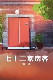 七十二家房客第三部 2008 电视剧 海报