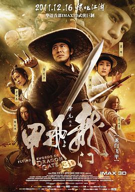 龙门飞甲 2011 电影 海报