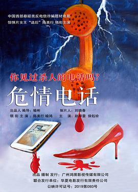 危情电话 2019 电影 海报
