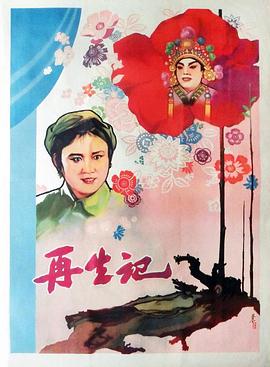 再生记 1960 电影 海报