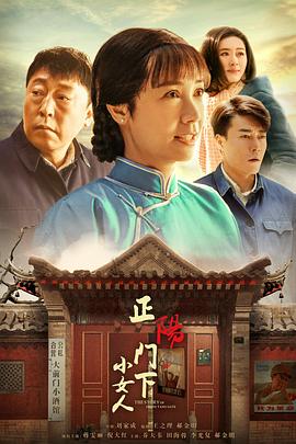 正阳门下小女人 2018 电视剧 海报