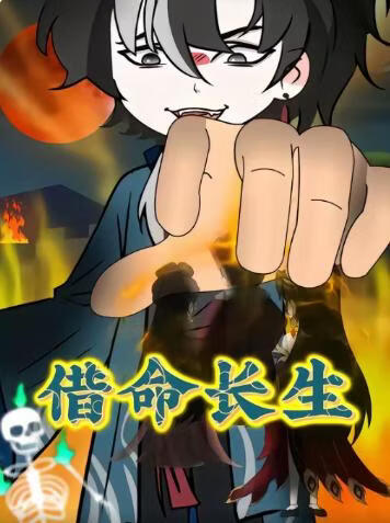 借命长生 2026 短剧 海报