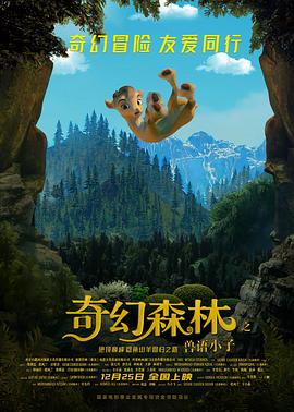 奇幻森林之兽语小子 2018 电影 海报