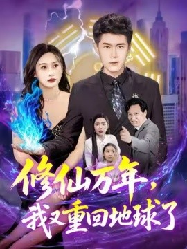 修仙万年，我又重回地球了 2025 短剧 海报