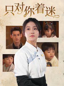 只对你着迷 2025 短剧 海报