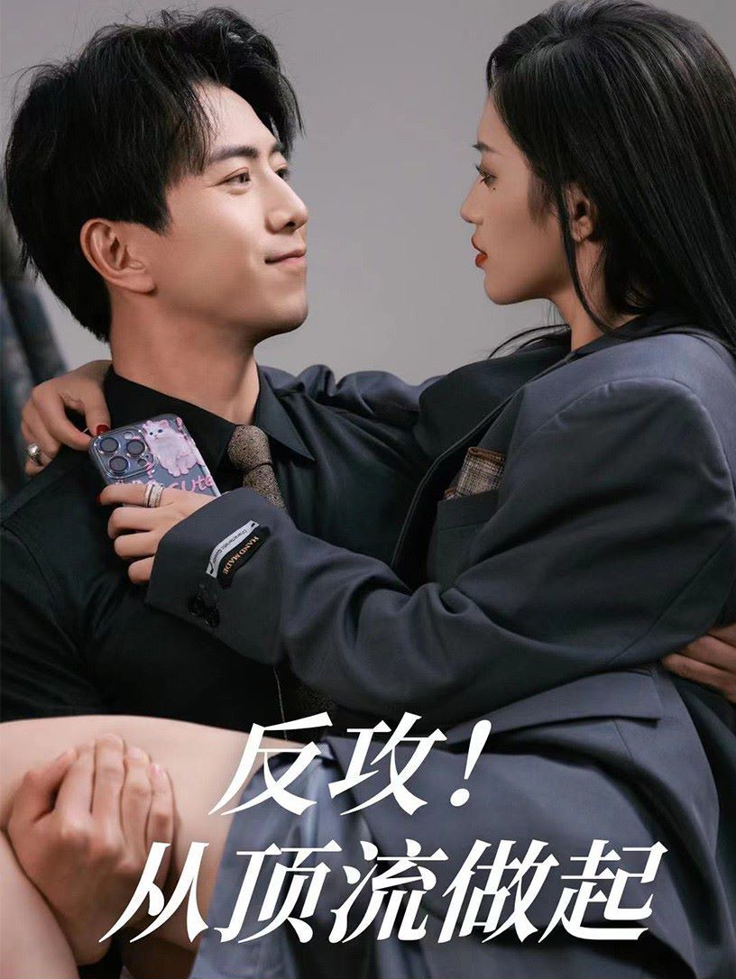 反攻！从顶流做起 2024 短剧 海报