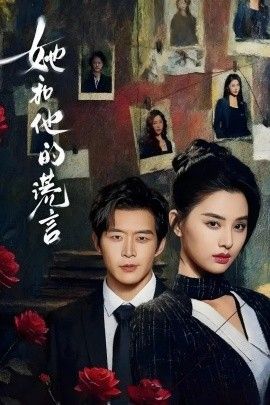 她和他的谎言 2026 短剧 海报