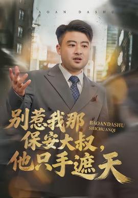 别惹我那保安大叔，他只手遮天 2026 短剧 海报