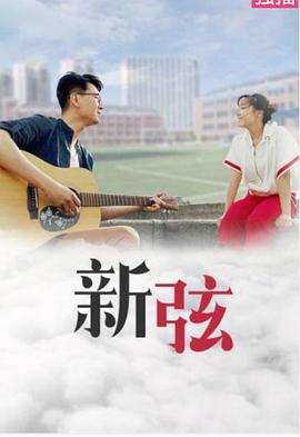 新弦 2019 电影 海报