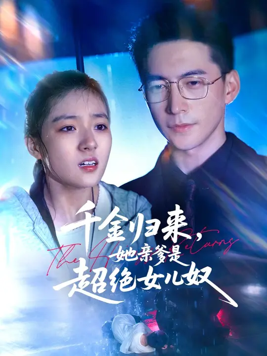 千金归来她亲爹是超绝女儿奴 2025 短剧 海报