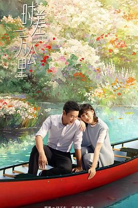 时差一万公里 2025 电视剧 海报