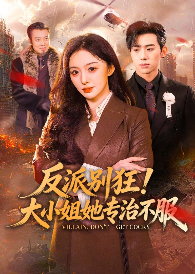 反派别狂！大小姐她专治不服 2026 短剧 海报