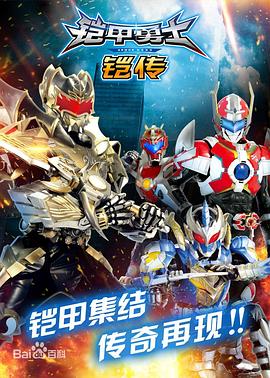 铠甲勇士铠传 2018 电视剧 海报