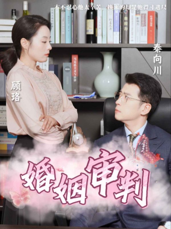 婚姻审判 2025 短剧 海报