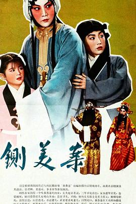 秦香莲 1964 电影 海报