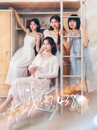 我们438 2025 电视剧 海报