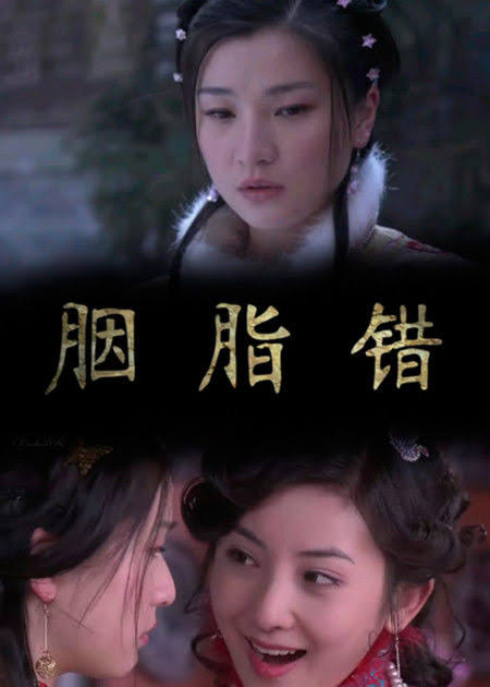 胭脂劫 2010 电影 海报