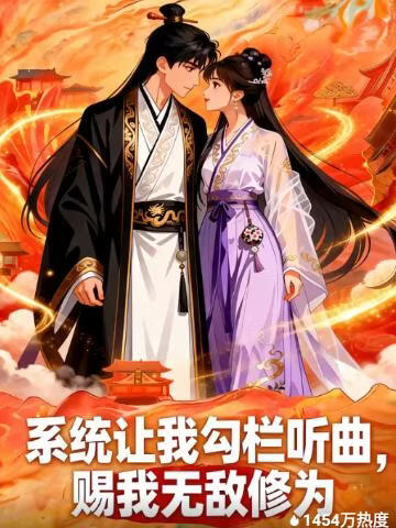 系统让我勾栏听曲，赐我无敌修为 2026 短剧 海报