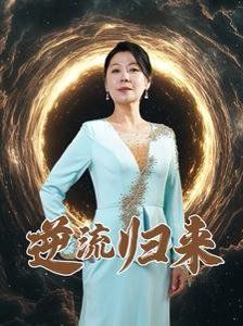逆流归来 2025 短剧 海报