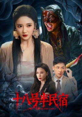 十八号半民宿 2025 短剧 海报