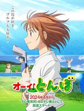 喂！蜻蜓 2024 动漫 海报