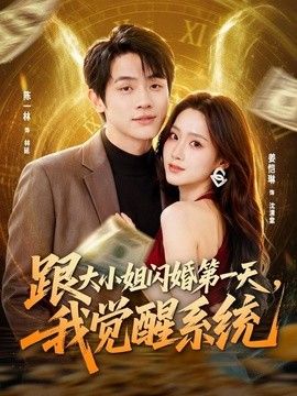 跟大小姐闪婚第一天，我觉醒系统 2026 短剧 海报