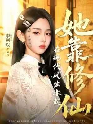 她靠修仙在现代风生水起 2025 短剧 海报