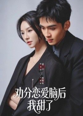 劝分恋爱脑后我甜了 2026 短剧 海报