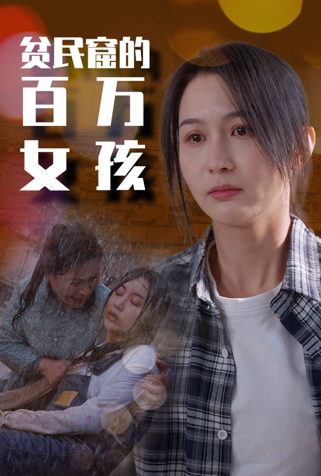 贫民窟的百万女孩 2024 短剧 海报