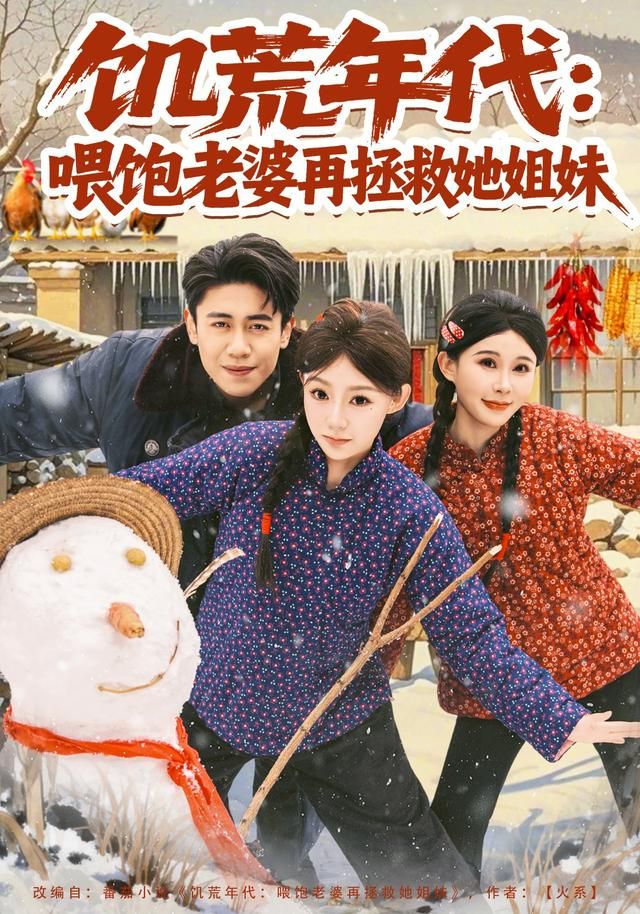 饥荒年代：喂饱老婆再拯救姐妹 2026 短剧 海报
