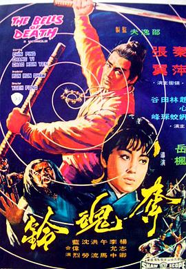 夺魂铃 1968 电影 海报