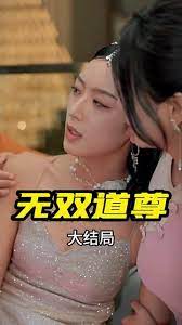 无双道尊 2023 短剧 海报