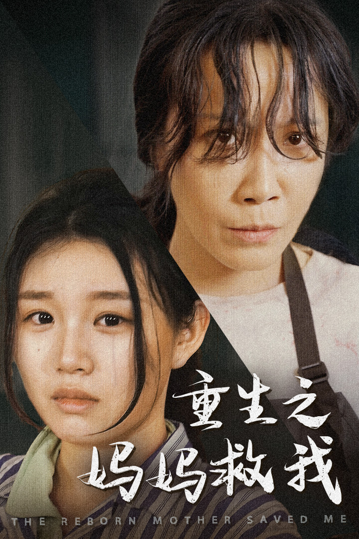 重生之妈妈救我 2024 短剧 海报