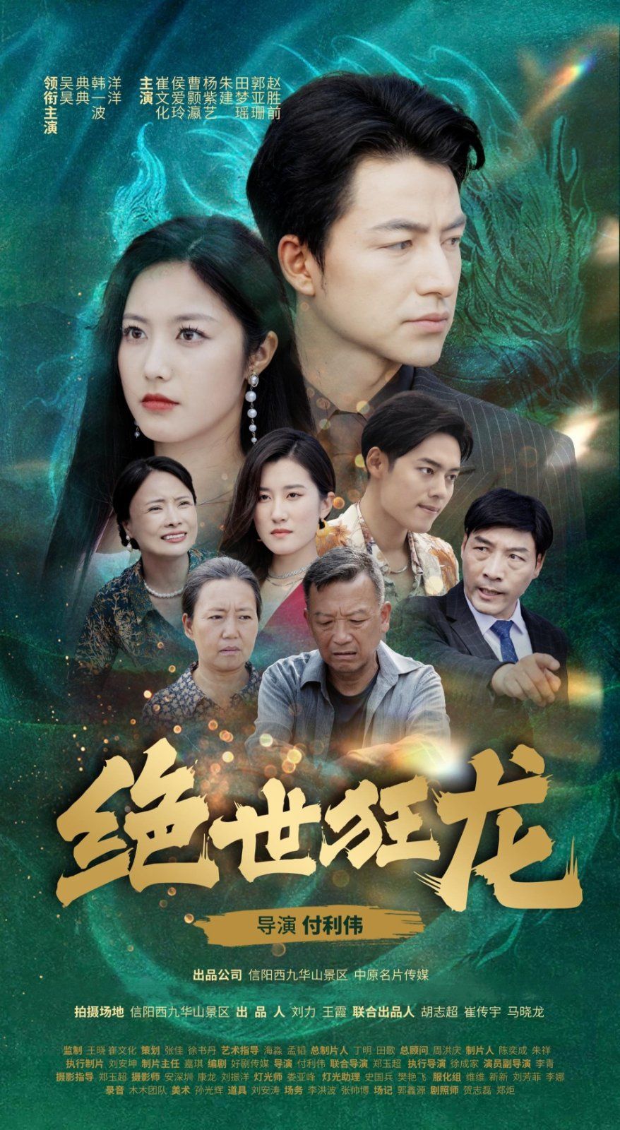 绝世狂龙 2024 短剧 海报