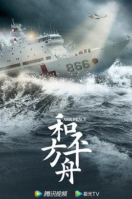 和平之舟 2021 电视剧 海报